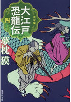 大江戸恐龍伝 決定版 4