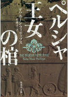 ペルシャ王女の棺