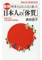 最新欧米人とはこんなに違った日本人の「体質」 科学が示す、人種と病気の新常識