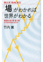 「場」がわかれば世界がわかる 電磁場・量子場・重力場なぜ波が伝わるのか