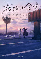 夜明け食堂 四季を行く人
