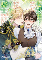 七歳年下だったはずの男の子が異世界で年上のイケメン騎士になって愛を説いてくる