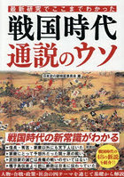 最新研究でここまでわかった戦国時代通説のウソ