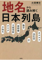 地名から読み解く日本列島