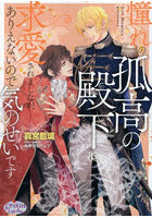 憧れの孤高の殿下に求愛されましたが、ありえないので気のせいです