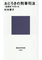 おどろきの刑事司法 ‘犯罪者’の作り方
