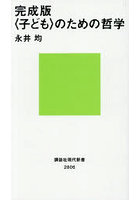 〈子ども〉のための哲学