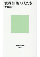 境界知能の人たち