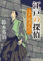 江戸の探偵 〔4〕