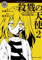 殺戮の天使 2