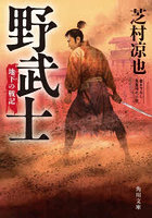 野武士 地下の戦記