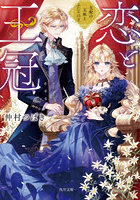 恋と王冠 支配の玉座とふたりの王