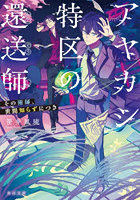 アヤカシ特区の還送師 その術師、世間知らずにつき