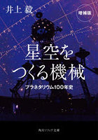 星空をつくる機械 プラネタリウム100年史