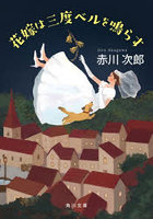 花嫁は三度ベルを鳴らす