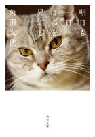 明日も一日きみを見てる