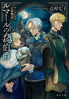 ルマールの偽伯爵 ヤースレリア大陸物語