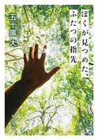 ぼくが見つめた、ふたつの指先