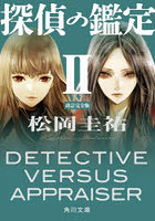 探偵の鑑定 2