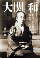 大関和 看護に人生を捧げた日本のナイチンゲール