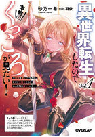 異世界転生したので本物のくっころが見たい！ 悪役を演じているのに、なぜか女騎士たちがみんな俺に落ちていた vol.1