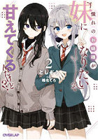 憧れのお姉様が「妹になりたい」って甘えてくるんだけど！？ 2