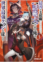 最凶の支援職〈話術士〉である俺は世界最強クランを従える 5