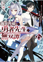 異世界帰りの勇者先生の無双譚 教え子たちが化物や宇宙人や謎の組織と戦ってる件 6