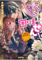 えっちな夢が現実でも起こるなんて困りま…せん！ 初恋の推し上官が今日も尊くて幸せです