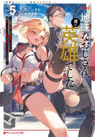 地味なおじさん、実は英雄でした。自覚がないまま無双してたら、姪のダンジョン配信で晒されてたようです 5上