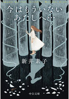 今はもういないあたしへ…