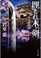 埋もれ木の剣 1