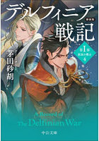 デルフィニア戦記 第1部〔4〕