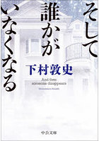 そして誰かがいなくなる