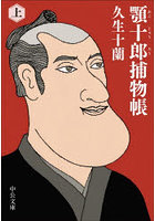 顎十郎捕物帳 上