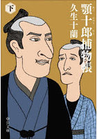 顎十郎捕物帳 下
