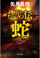 もぐら伝〜蛇〜