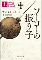 フーコーの振り子 上