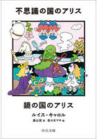 不思議の国のアリス/鏡の国のアリス