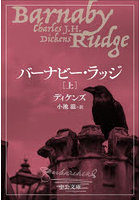 バーナビー・ラッジ 上