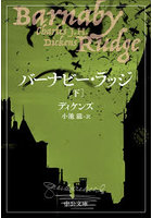 バーナビー・ラッジ 下