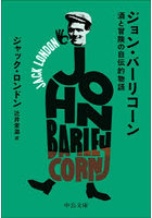 ジョン・バーリコーン 酒と冒険の自伝的物語