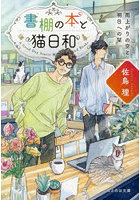 書棚の本と猫日和 〔2〕