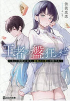 王者の盤狂わせ ネット将棋の帝王、黄龍の王者と対峙する