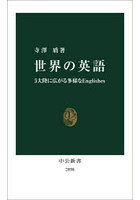 世界の英語 5大陸に広がる多様なEnglishes