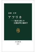 アフリカ 「経済大陸」の行動原理と地政学