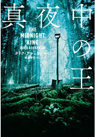 真夜中の王