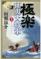 極楽征夷大将軍 上