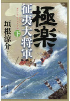 極楽征夷大将軍 下