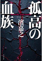 孤高の血族